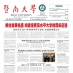 暨南大学校报