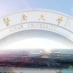 珠海校区教学办